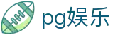 PG娱乐官方网站导航 - 官方站点与入口说明
